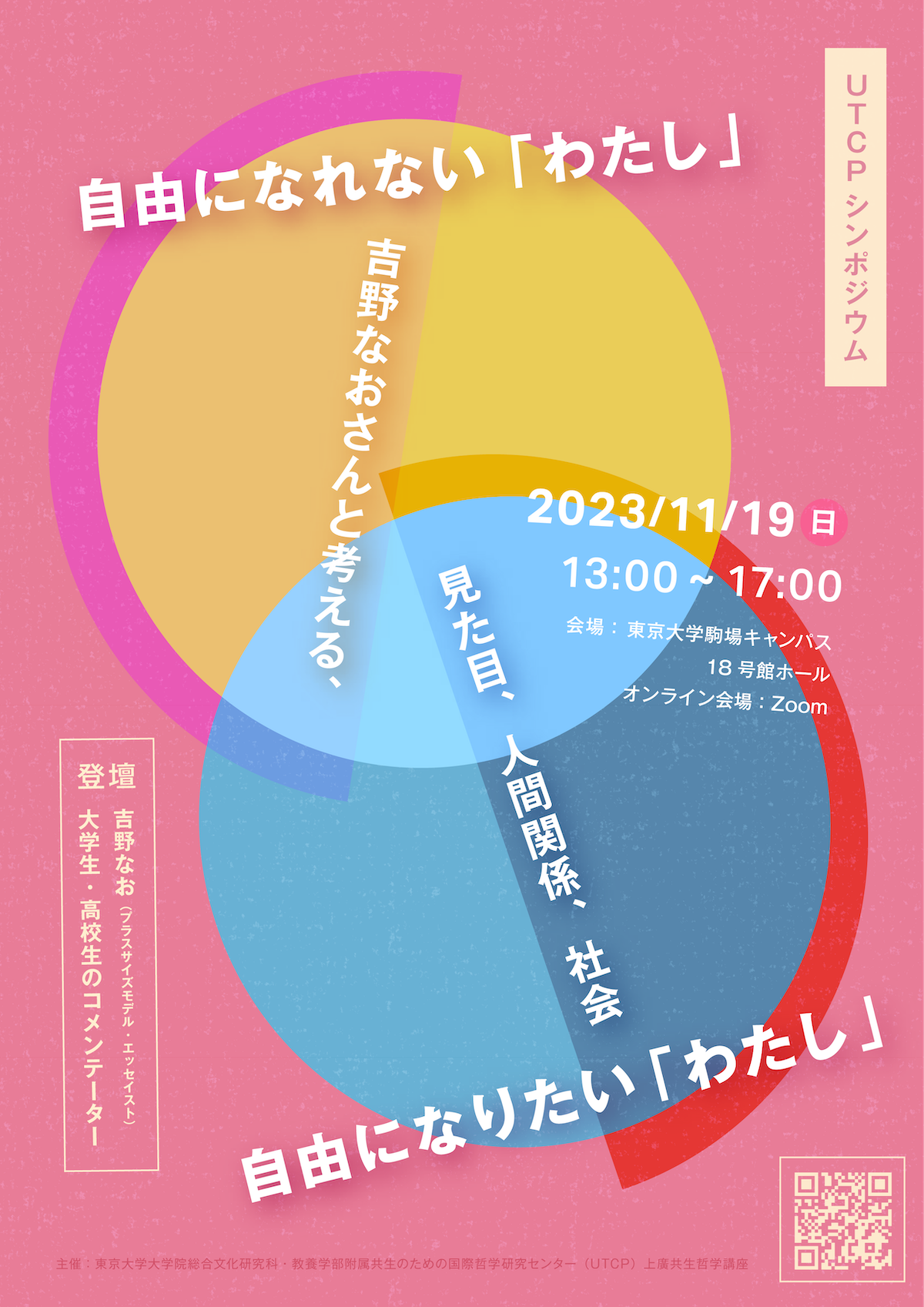 UTCPシンポジウム 自由になりたいわたし 自由になれないわたし 吉野なおさんと考える見た目人間関係社会10代20代