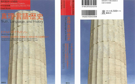 刊行】柏端達也ら訳，ドナルド・デイヴィドソン『真理・言語・歴史