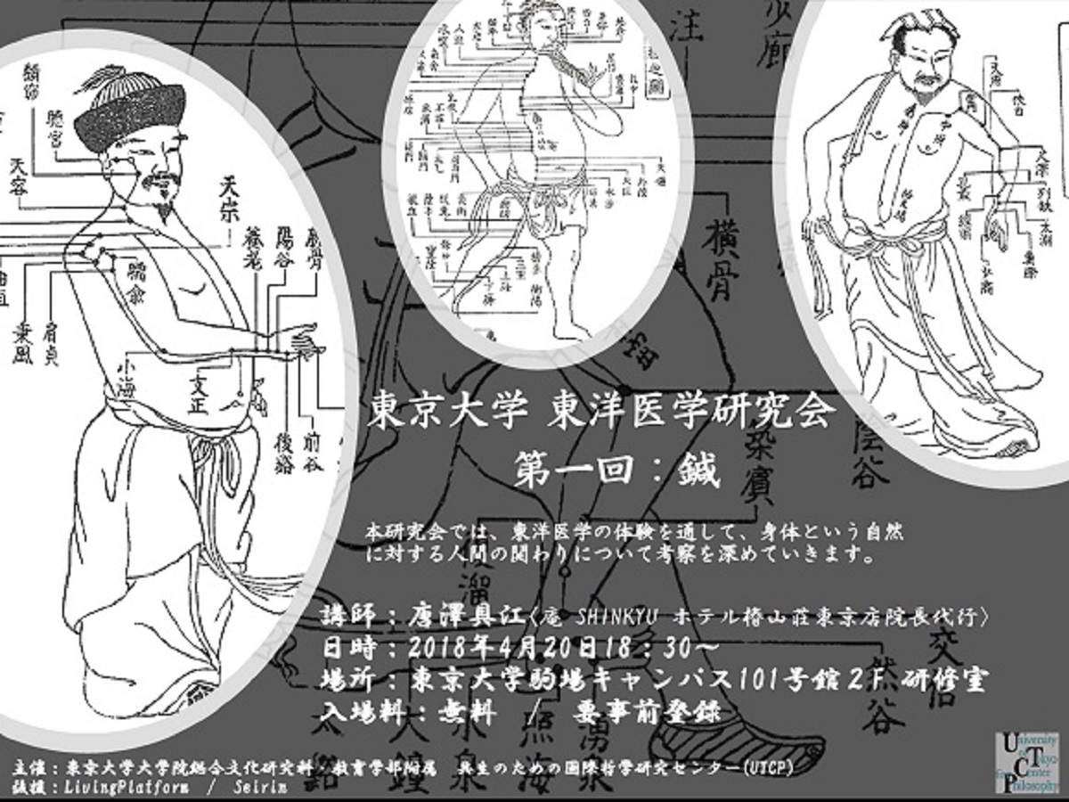 東洋医学研究会（1） | Events | University of Tokyo Center